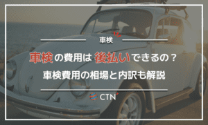 車検費用は後払いできる？車検費用の相場と内訳も解説
